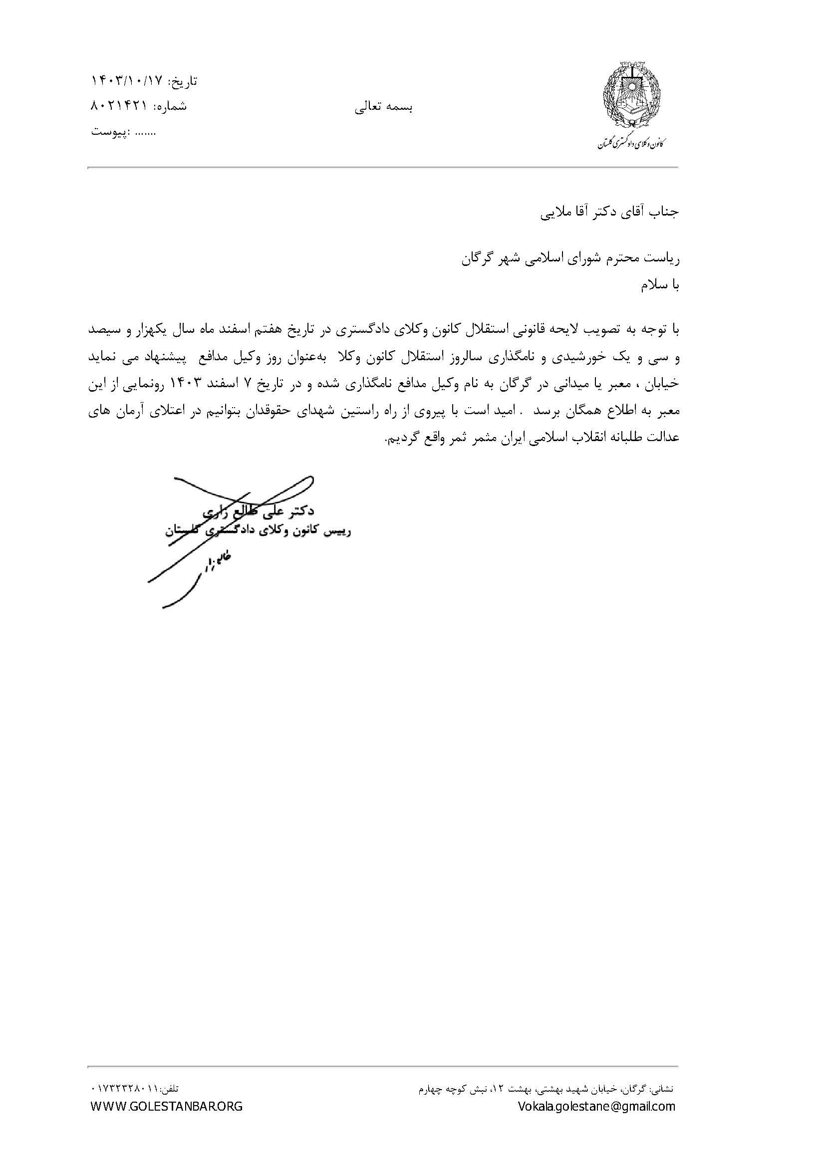 پیشنهاد نام گذاری خیابانی در گرگان به نام وکیل مدافع