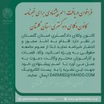 فراخوان دریافت مطالب برای انتشار در خبرنامه کانون وکلای دادگستری استان گلستان