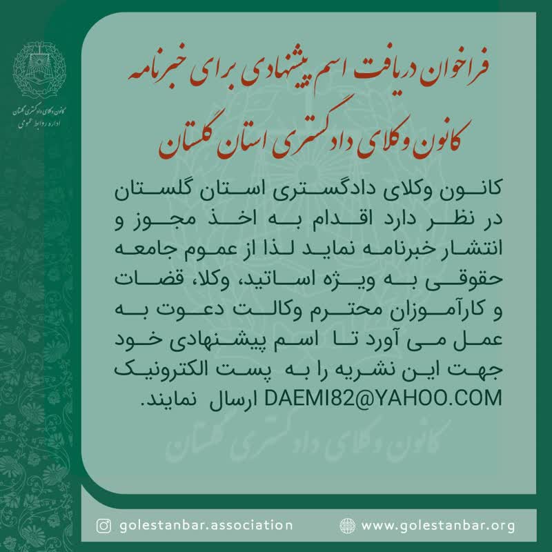 فراخوان دریافت مطالب برای انتشار در خبرنامه کانون وکلای دادگستری استان گلستان