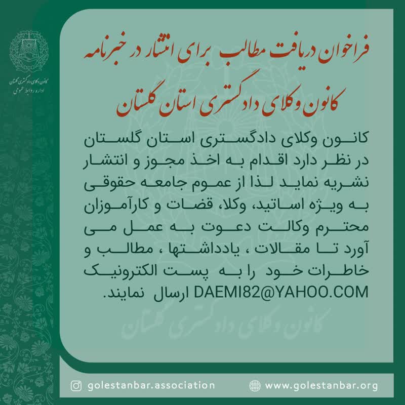فراخوان دریافت مطالب برای انتشار در خبرنامه کانون وکلای دادگستری استان گلستان