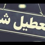 کانون وکلای دادگستری گلستان یکشنبه 21 بهمن تعطیل است