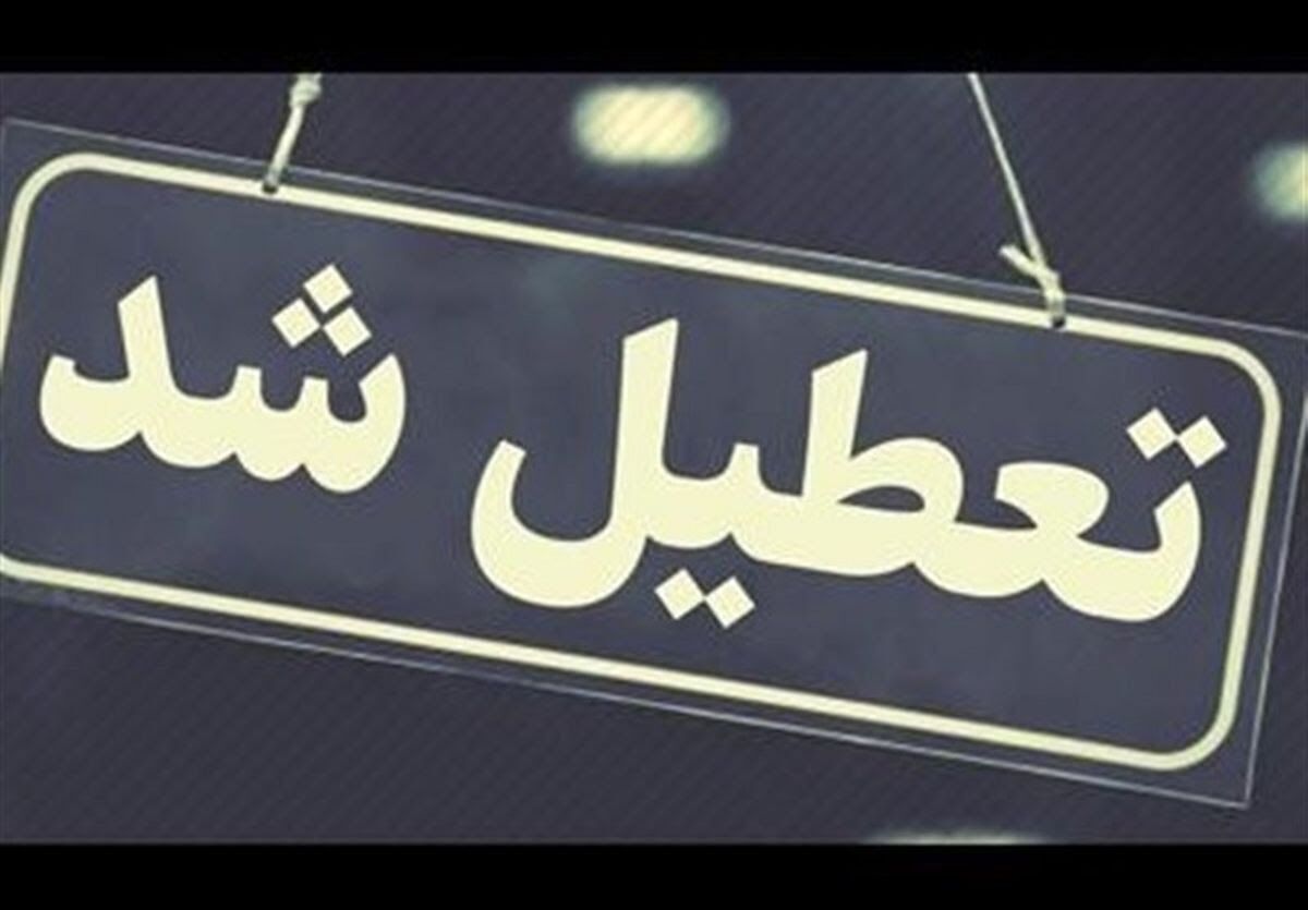 کانون وکلای دادگستری گلستان یکشنبه 21 بهمن تعطیل است