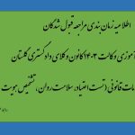 اطلاعیه زمان بندی مراجعه قبول شدگان آزمون کارآموزی وکالت 1403 کانون وکلای دادگستری گلستان جهت انجام استعلامات قانونی
