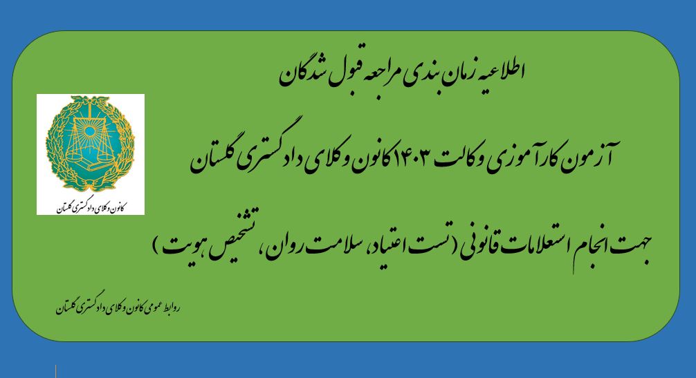 اطلاعیه زمان بندی مراجعه قبول شدگان آزمون کارآموزی وکالت 1403 کانون وکلای دادگستری گلستان جهت انجام استعلامات قانونی