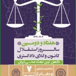 هفته گرامیداشت مقام وکیل مدافع گرامی باد