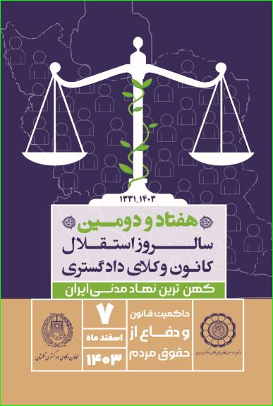 هفته گرامیداشت مقام وکیل مدافع گرامی باد