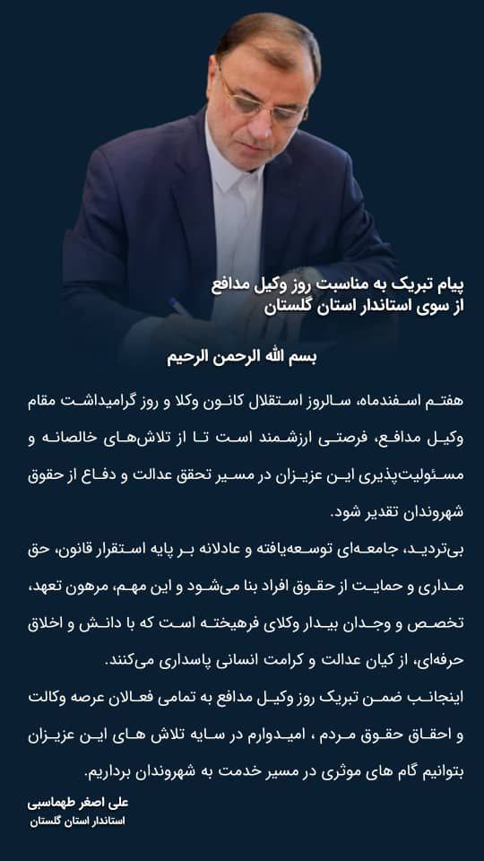 پیام علی اصغر طهماسبی استاندار گلستان به مناسبت روز وکیل مدافع