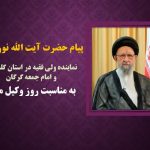 پیام حضرت آیت الله نورمفیدی به مناسبت روز وکیل مدافع