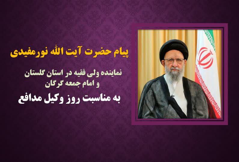 پیام حضرت آیت الله نورمفیدی به مناسبت روز وکیل مدافع