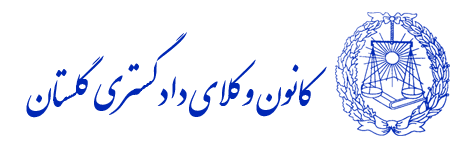کانون وکلای دادگستری گلستان